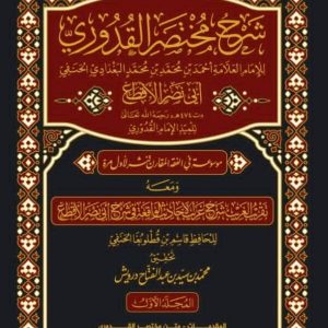 Sharh Mukhtasar al-Quduri (Part One)