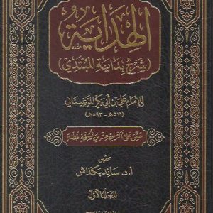 Al-Hidaya Sharh Bidayat al-Mubtadi (Part One)